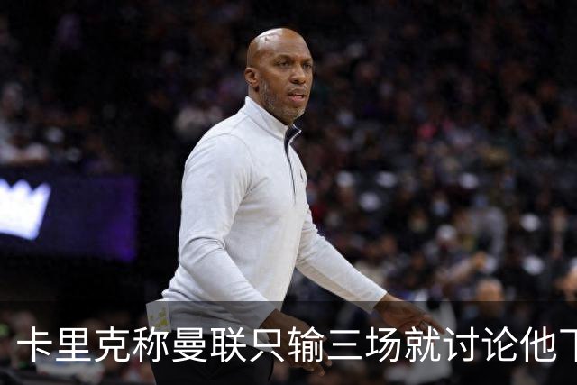 卡里克称曼联只输三场就讨论他下课太荒谬！愿意背锅，但没考虑离开