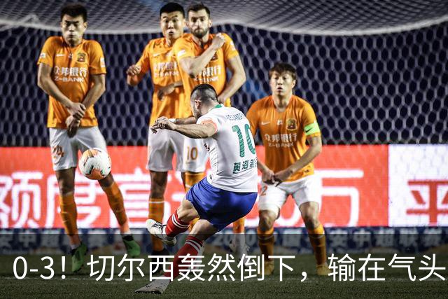 0-3！切尔西轰然倒下，输在气头上，以前捧得高，现在摔得重
